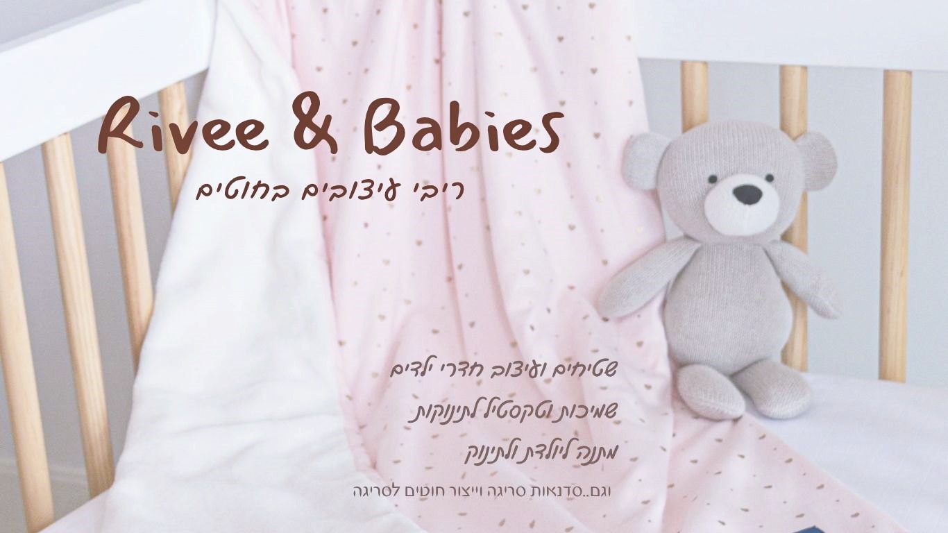 ריבי עיצובים בחוטים, שטיחים ועיצוב חדרי ילדים, שמיכות וטקסטיל לתינוקות, מתנה ליולת ולתינוק, סדנאות סריגה, חוטי טריקו לסריגה,